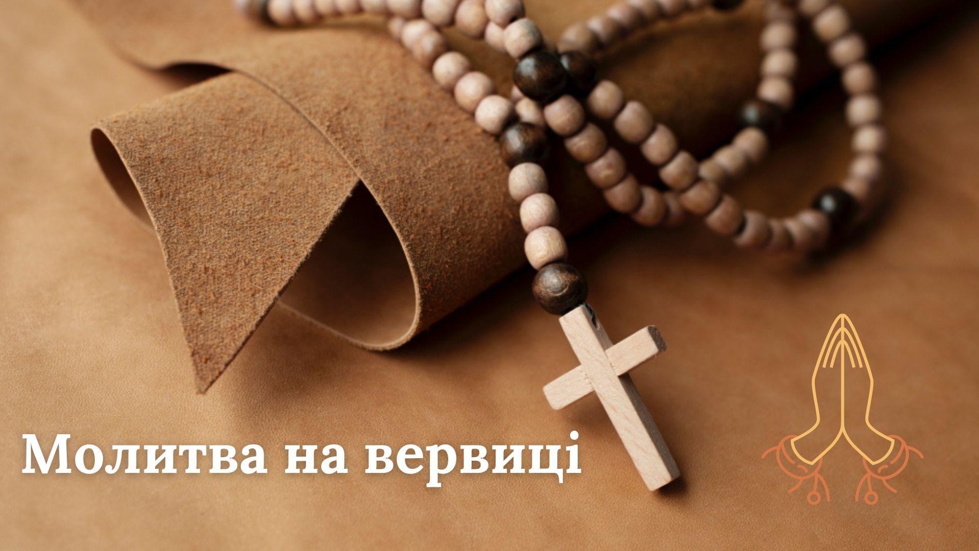 Молитва на четках Молитва на четках
