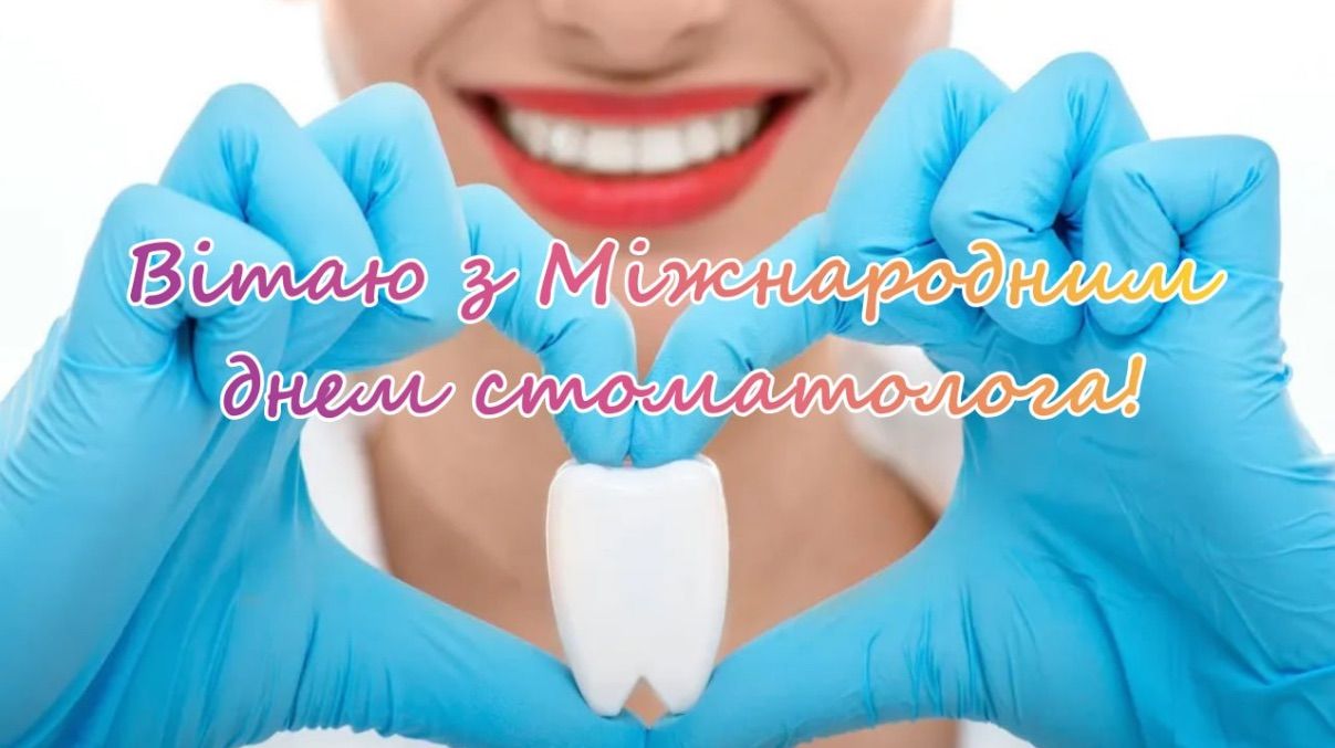 Поздравления с Международным днем стоматолога 2026 Поздравления с Международным днем стоматолога 2026