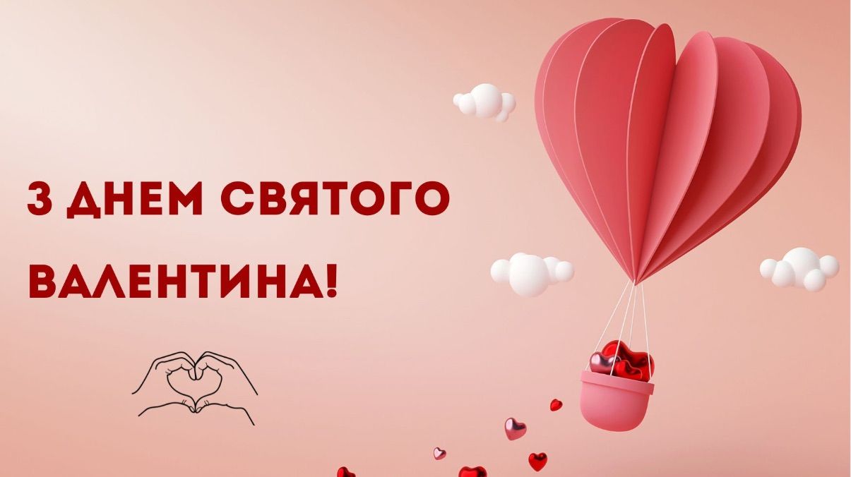 Привітання з Днем святого Валентина 2026 Привітання з Днем святого Валентина 2026