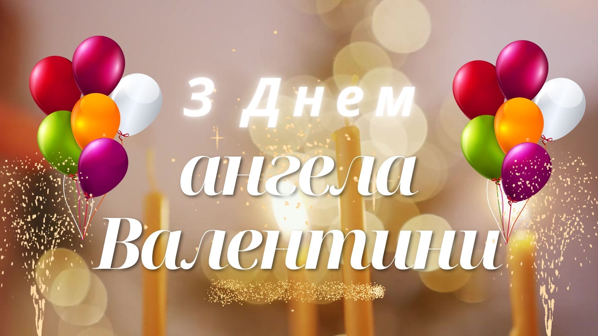 Привітання з Днем ангела Валентини 2026