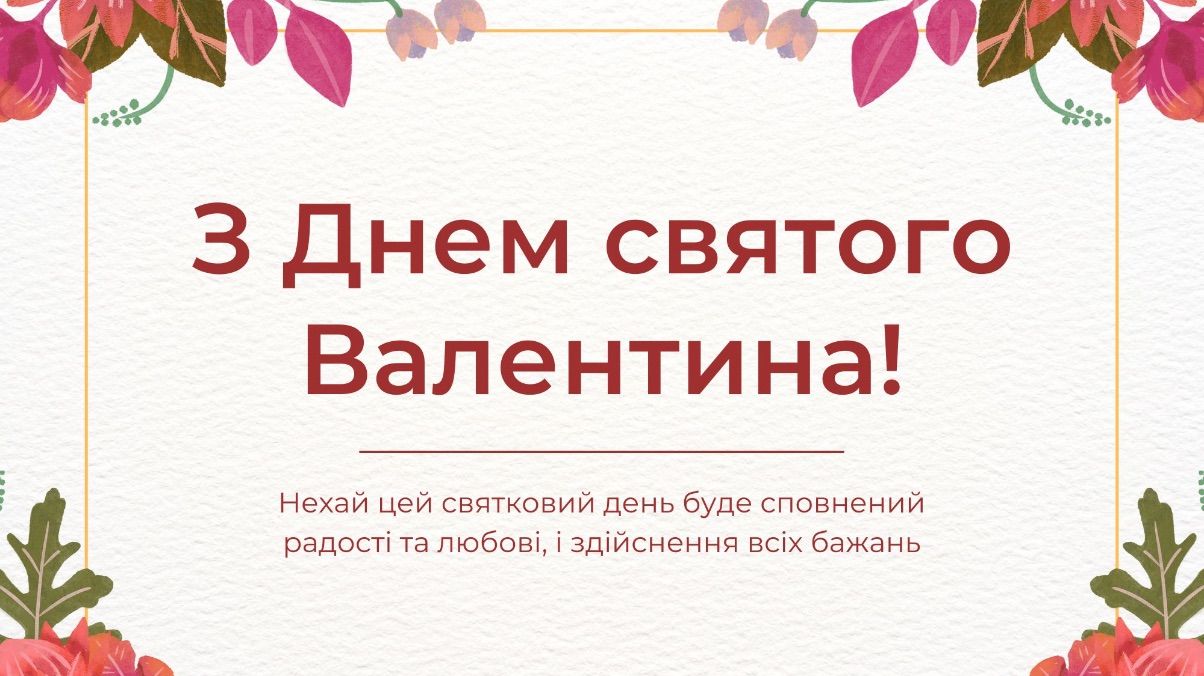 Привітання з Днем святого Валентина 2026
