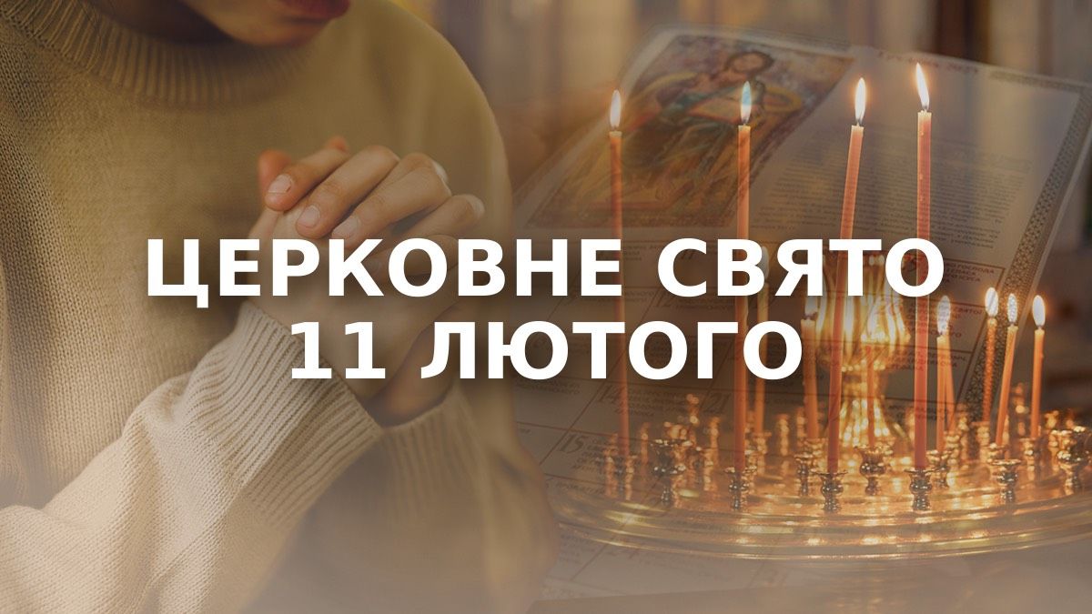 Яке свято 11 лютого Яке свято 11 лютого