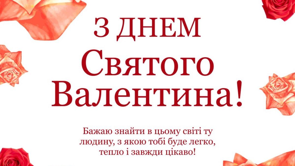 Привітання з Днем святого Валентина 2026 Привітання з Днем святого Валентина 2026