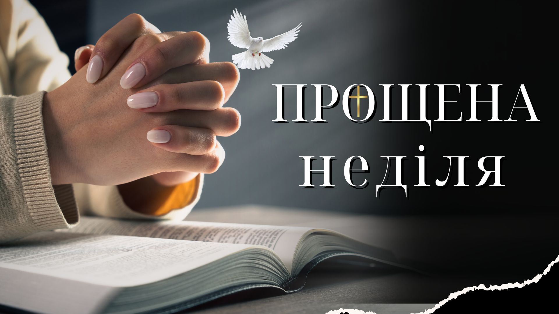 Прощена неділя 2026 Прощена неділя 2026