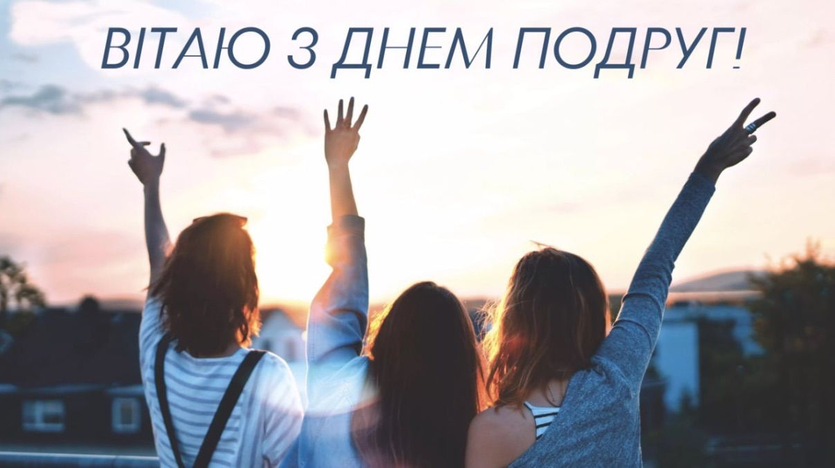 Привітання з Днем подруг 2026 Привітання з Днем подруг 2026