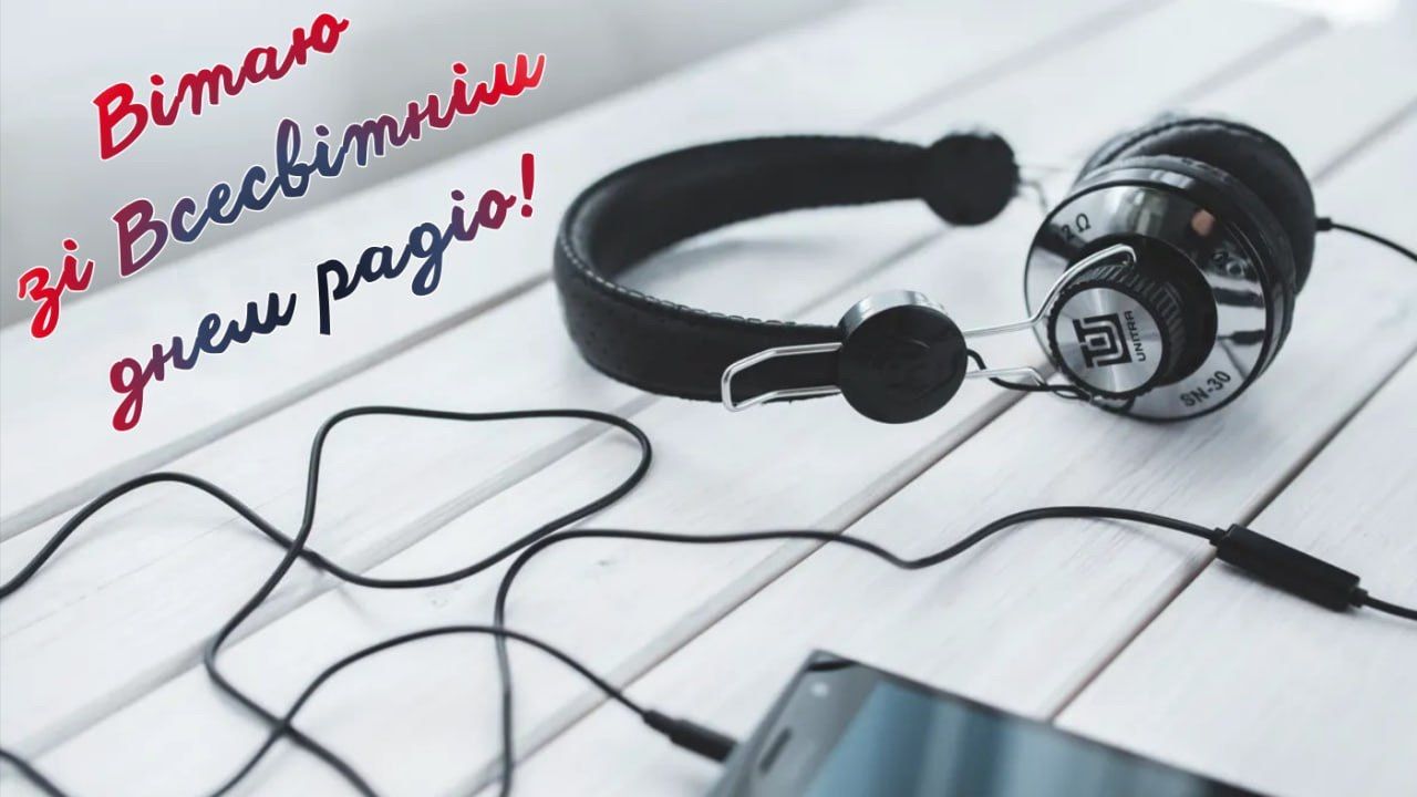 Привітання зі Всесвітнім днем радіо 2026