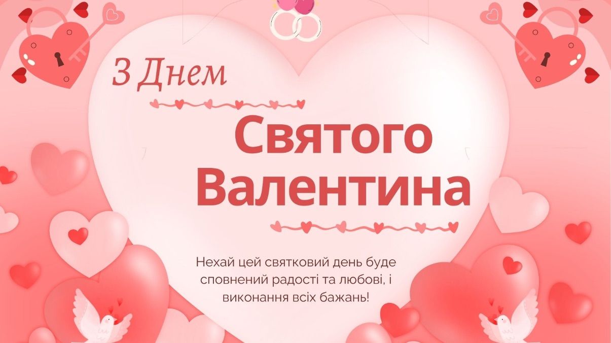 Привітання з Днем святого Валентина для коханої Привітання з Днем святого Валентина для коханої