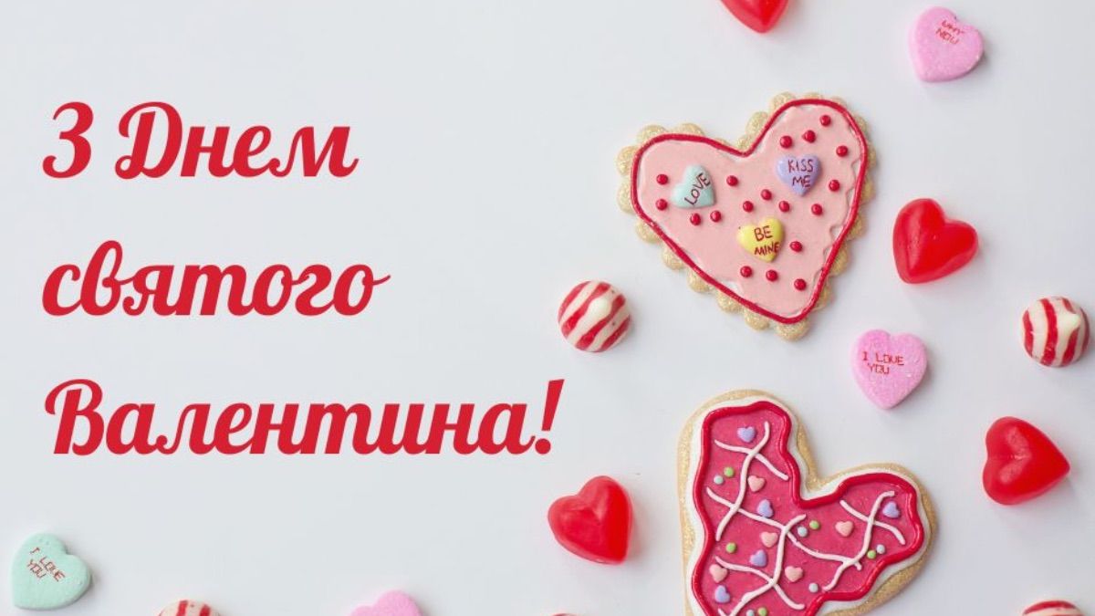 Привітання з Днем святого Валентина 2026