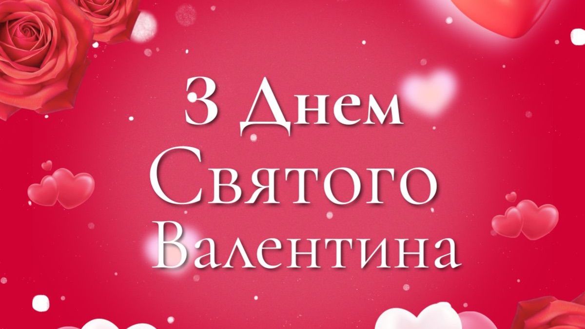 Привітання з Днем святого Валентина 2026 Привітання з Днем святого Валентина 2026