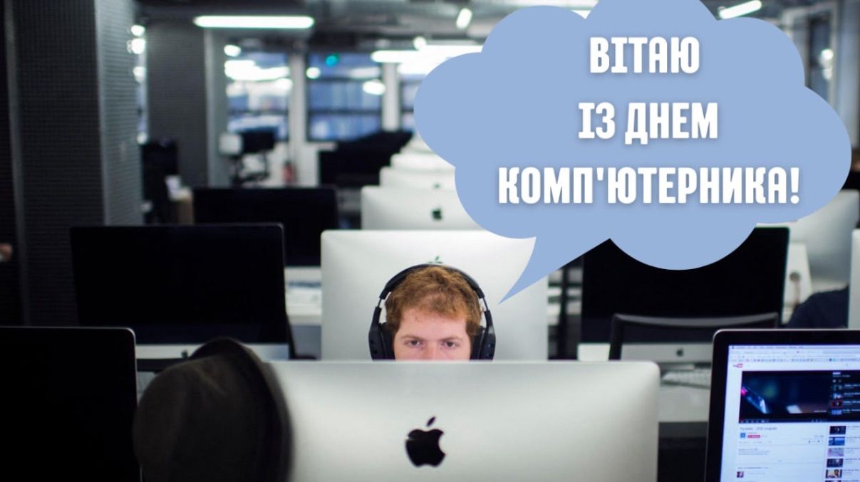 Привітання з Днем комп'ютерника 2026 Привітання з Днем комп'ютерника 2026