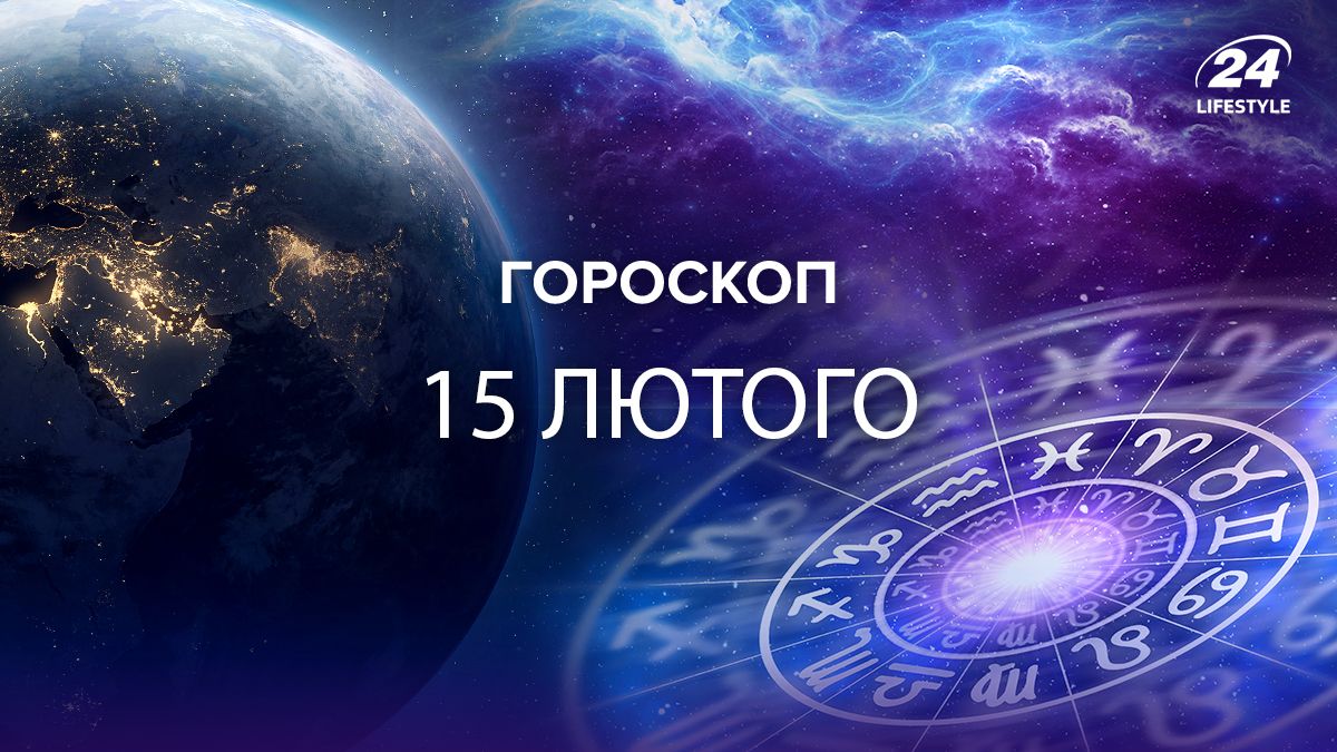Гороскоп на 15 лютого