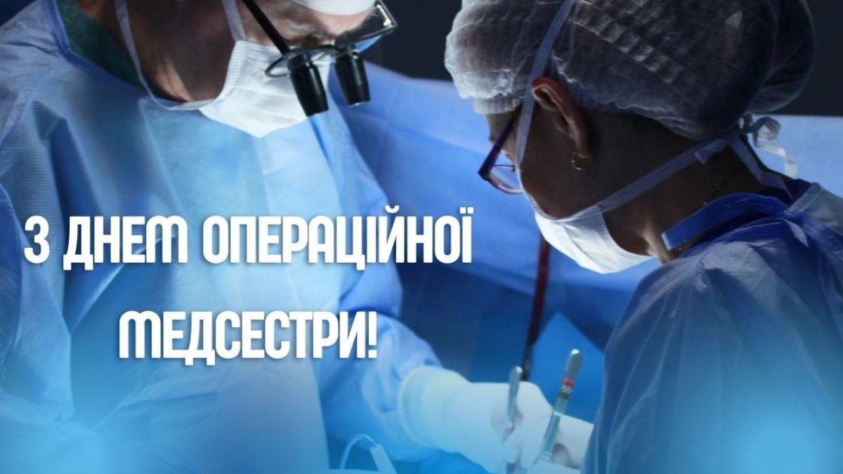 Международный день операционной медсестры 2026 Международный день операционной медсестры 2026
