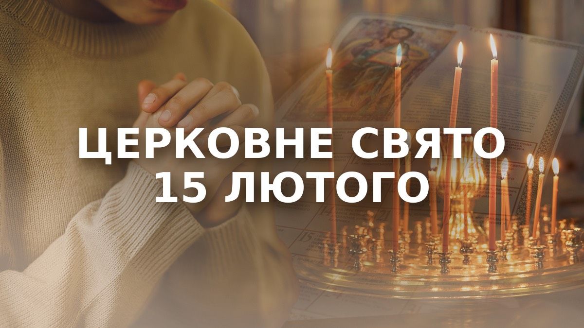 Яке свято 15 лютого Яке свято 15 лютого