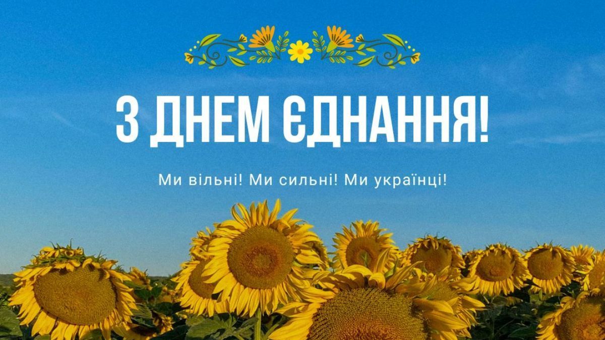 Привітання з Днем єднання 2026 Привітання з Днем єднання 2026
