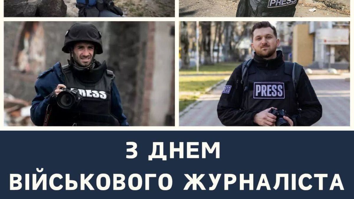 Поздравления с Днем военного журналиста Украины 2026