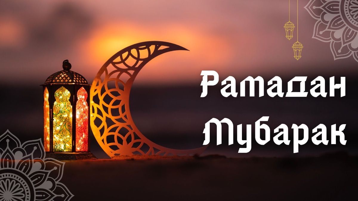 Поздравление с Рамаданом 2026 Поздравление с Рамаданом 2026