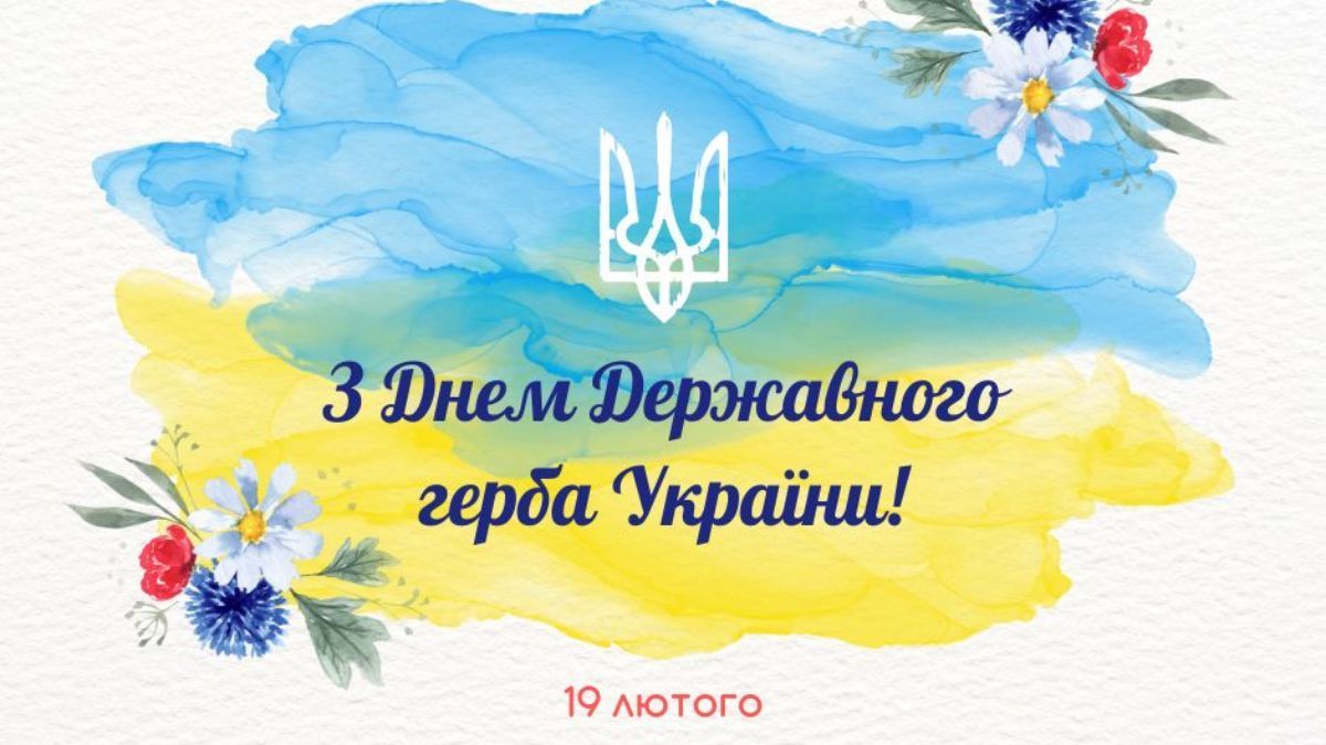 Привітання з Днем Державного Герба України 2026 Привітання з Днем Державного Герба України 2026