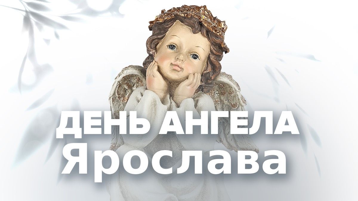 День ангела Ярослава 2026 День ангела Ярослава 2026