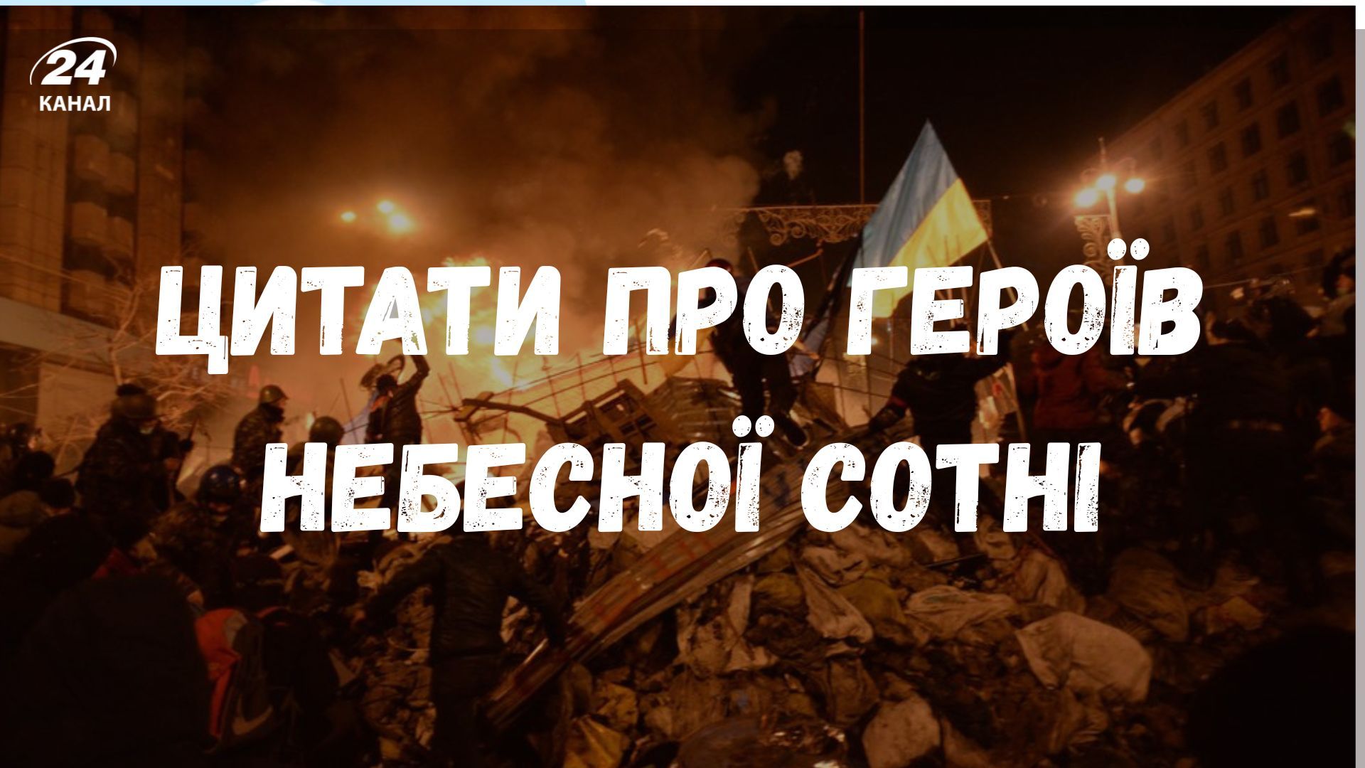 Цитаты о Героях Небесной Сотни Цитаты о Героях Небесной Сотни