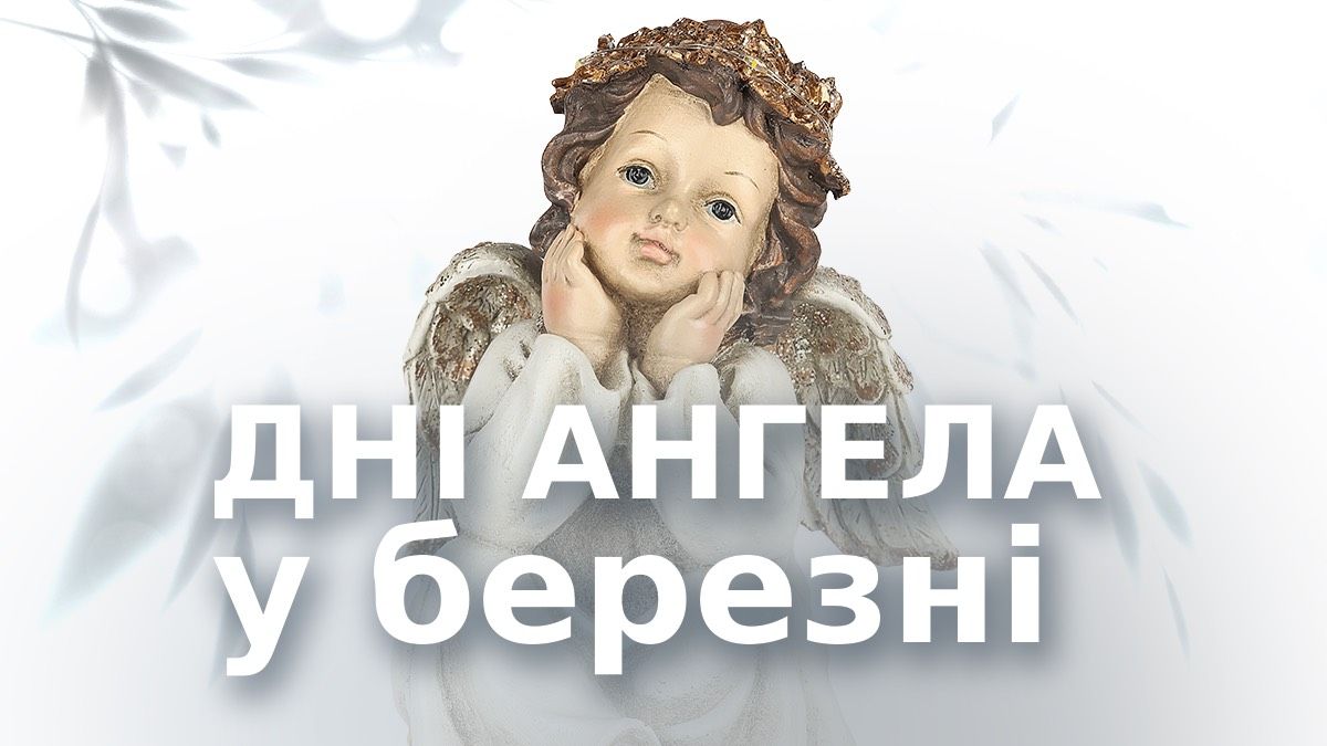 День ангела в марте 2026 - календарь именин День ангела в марте 2026 - календарь именин