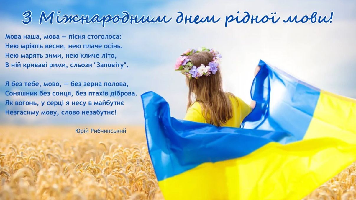 Привітання з Міжнародним днем рідної мови 2026 Привітання з Міжнародним днем рідної мови 2026