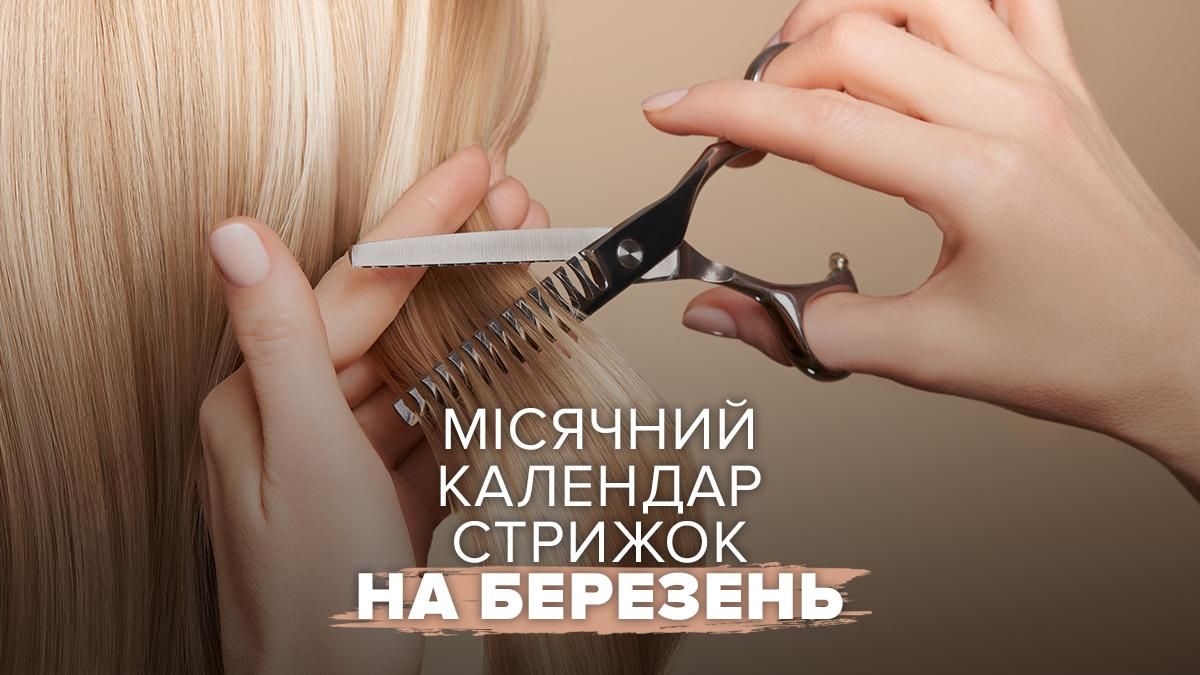 Лунный календарь стрижек на март 2026 года Лунный календарь стрижек на март 2026 года
