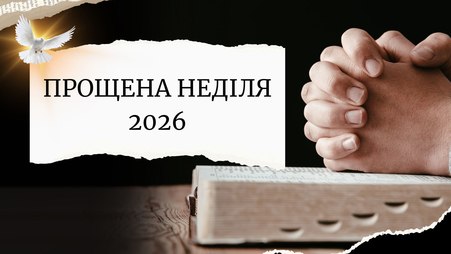 Прощена неділя 2026 Прощена неділя 2026