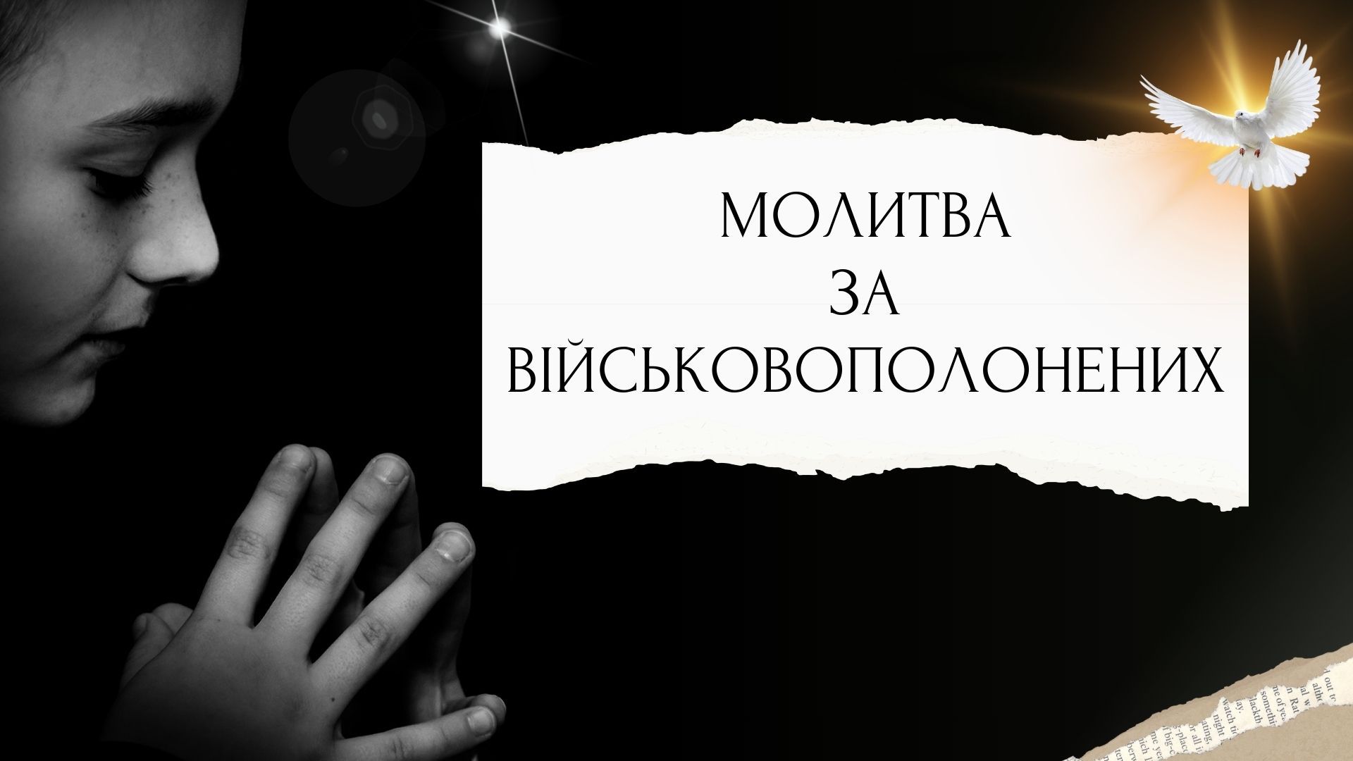 Молитва за військовополонених Молитва за військовополонених