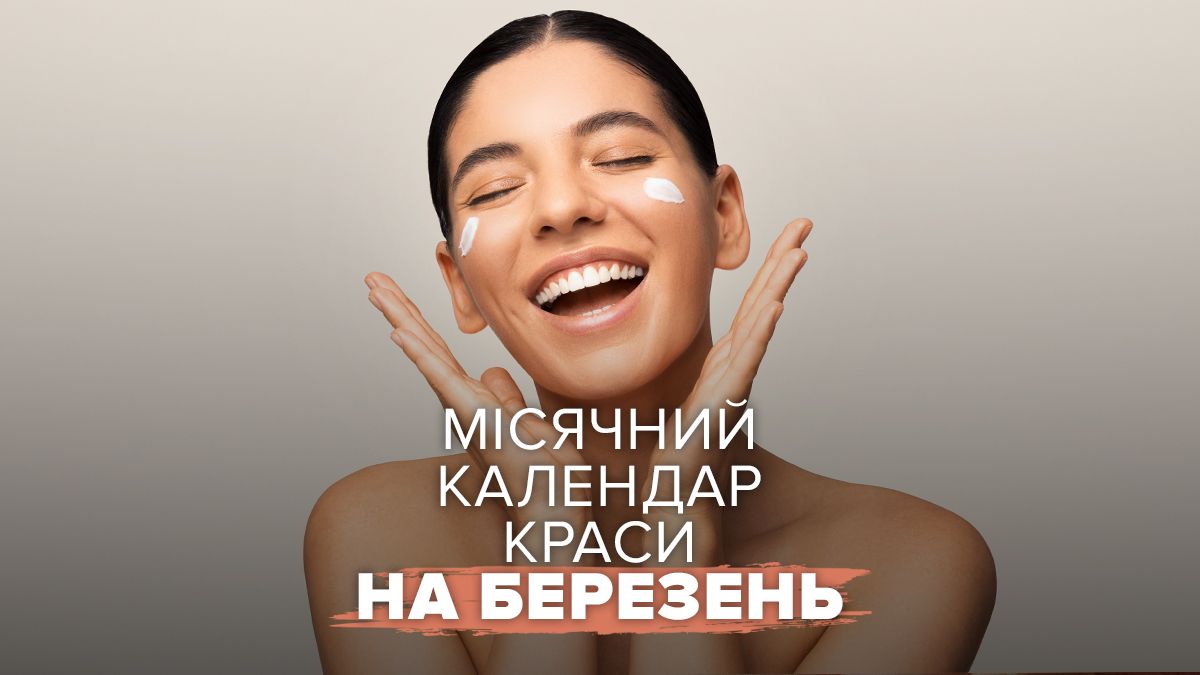 Лунный календарь красоты на март 2026 года Лунный календарь красоты на март 2026 года