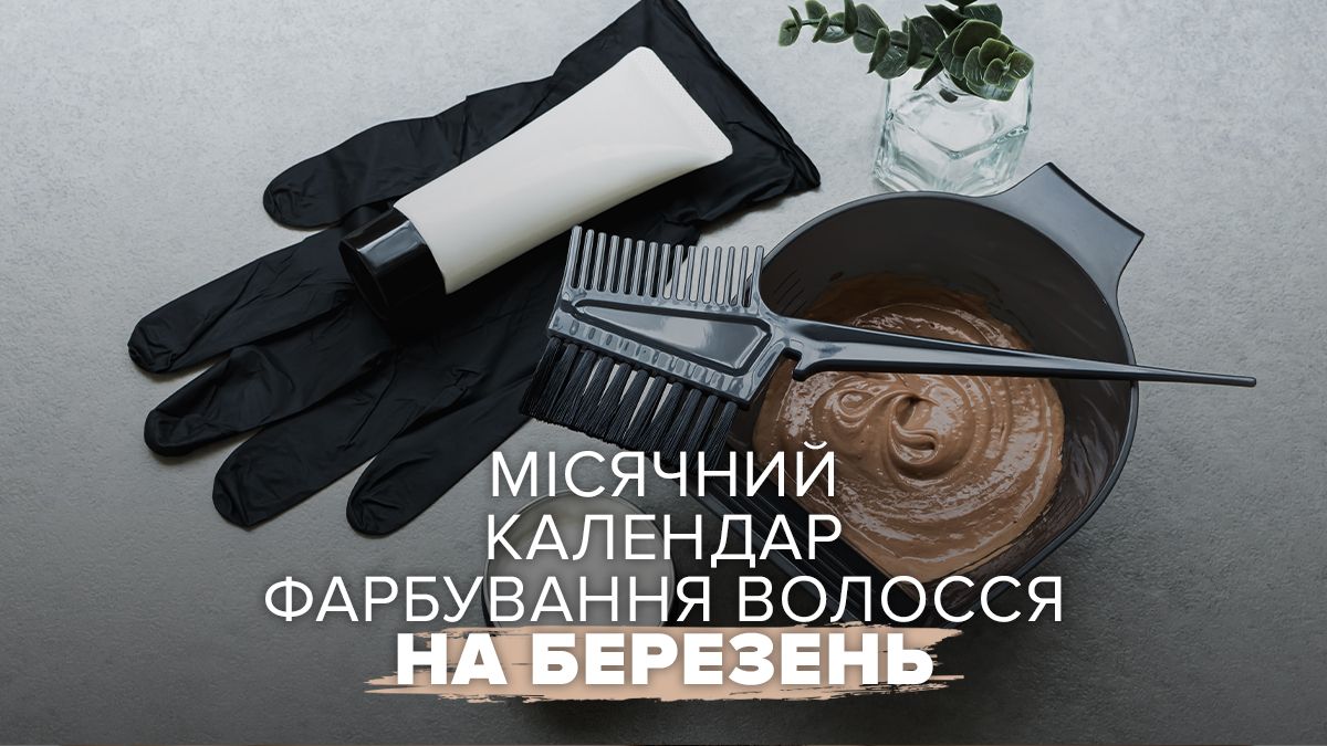 Місячний календар фарбування волосся на березень 2026 Місячний календар фарбування волосся на березень 2026