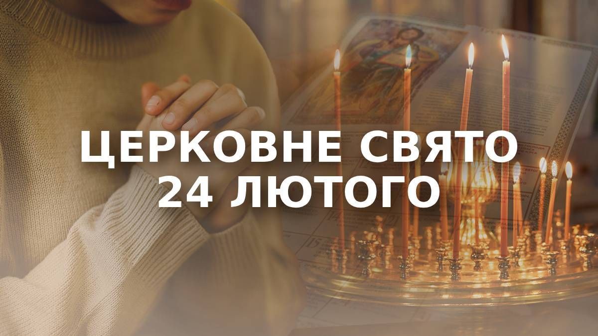 Яке свято 24 лютого Яке свято 24 лютого