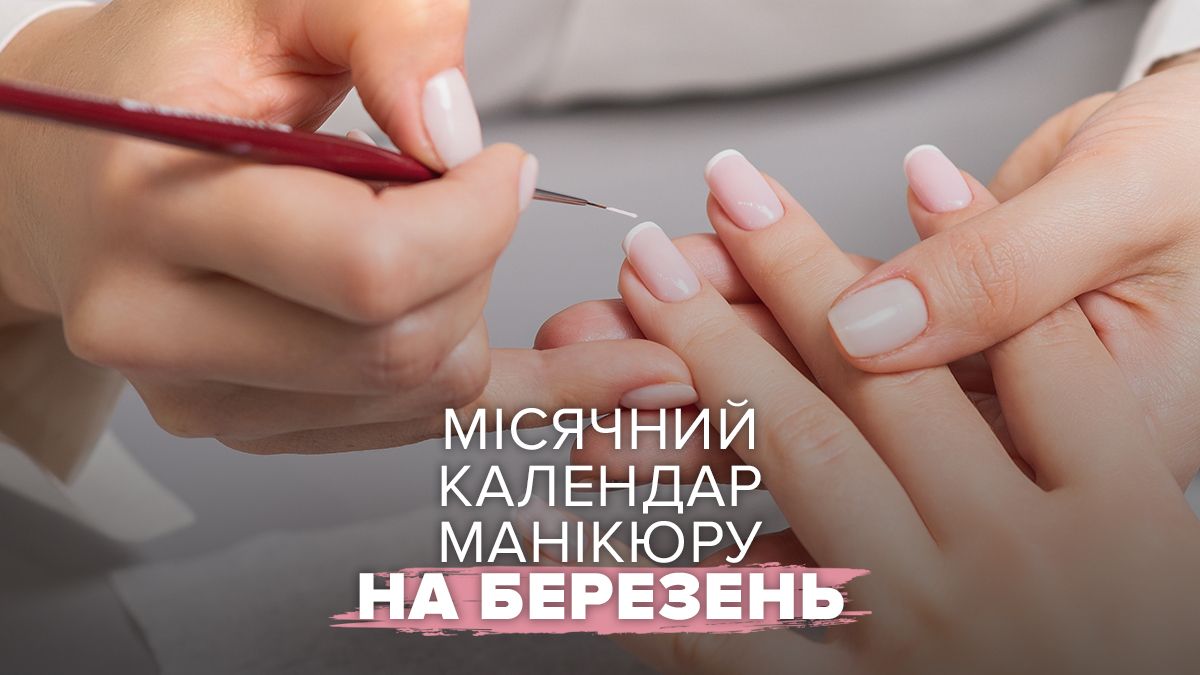 Лунный календарь маникюра на март 2026 года Лунный календарь маникюра на март 2026 года