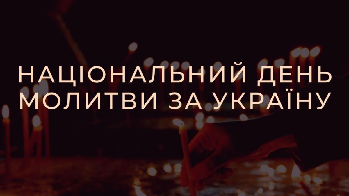 Національний день молитви за Україну 2026 Національний день молитви за Україну 2026