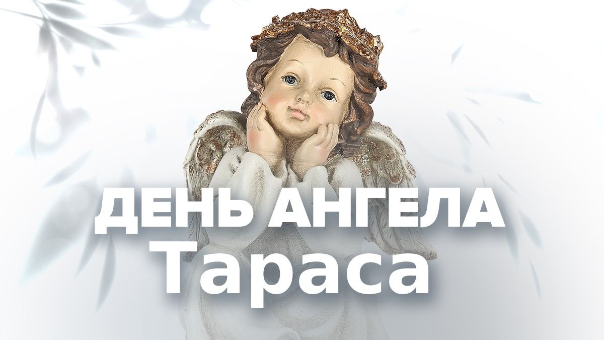 День ангела Тараса 2026 День ангела Тараса 2026