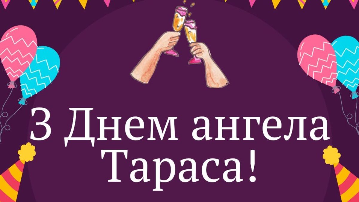 Поздравления с Днем ангела Тараса 2026 Поздравления с Днем ангела Тараса 2026