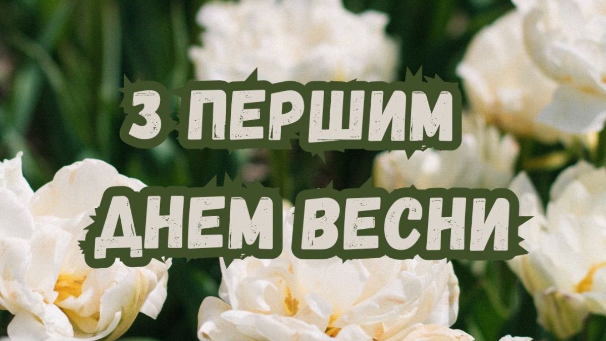 Привітання з першим днем весни 1 березня 2026