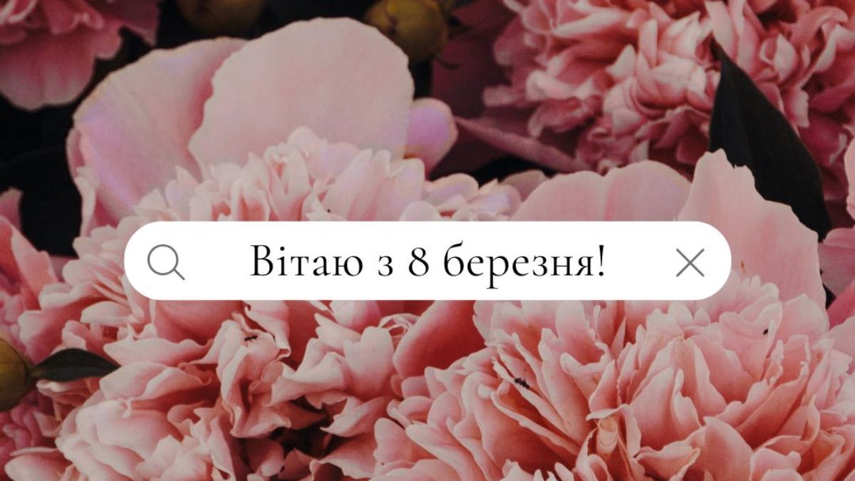 Привітання з 8 березня 2026 Привітання з 8 березня 2026