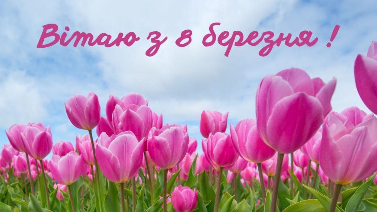 Привітання з 8 березня мамі Привітання з 8 березня мамі