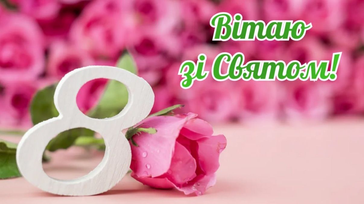 Поздравления с 8 марта 2026 года Поздравления с 8 марта 2026 года