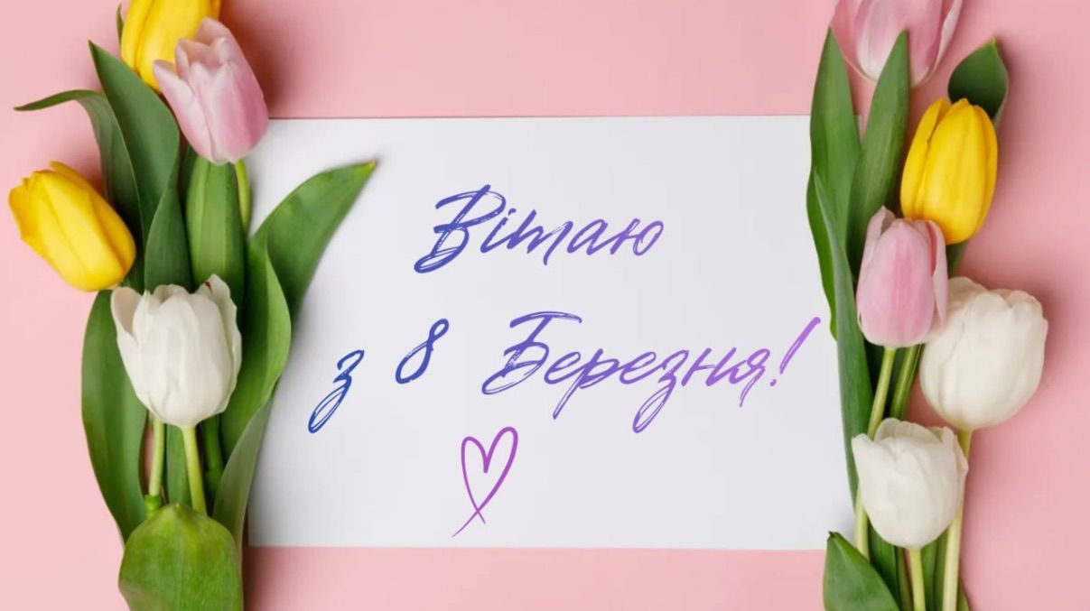 Поздравления с 8 марта Поздравления с 8 марта