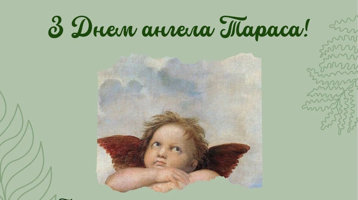 Привітання з Днем ангела Тараса 2026 Привітання з Днем ангела Тараса 2026