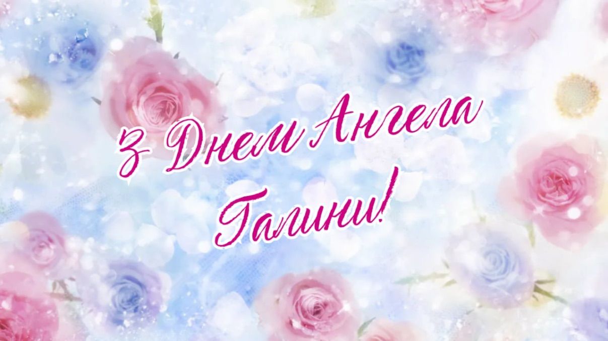Поздравления с Днем ангела Галины 2026 Поздравления с Днем ангела Галины 2026