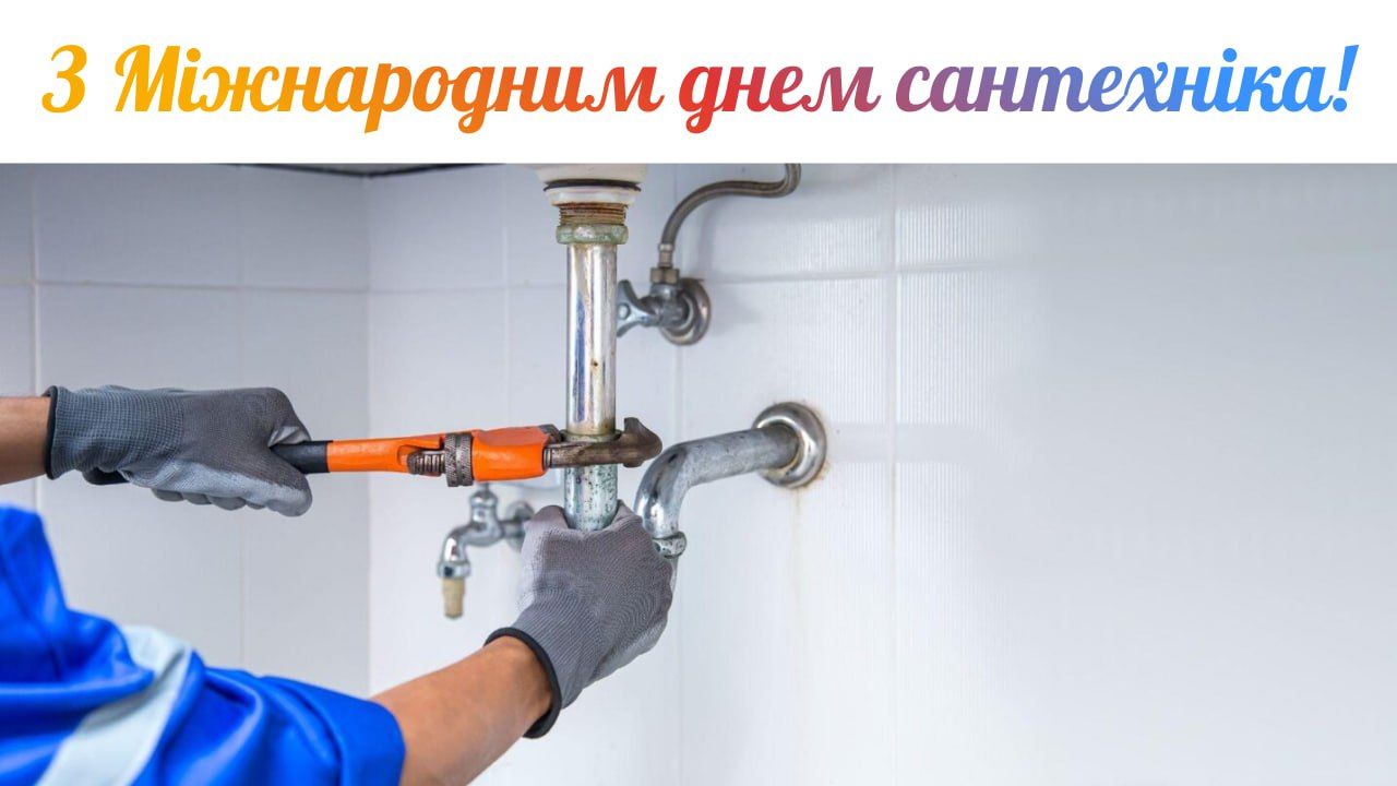 Поздравления с Международным днем сантехника 2026