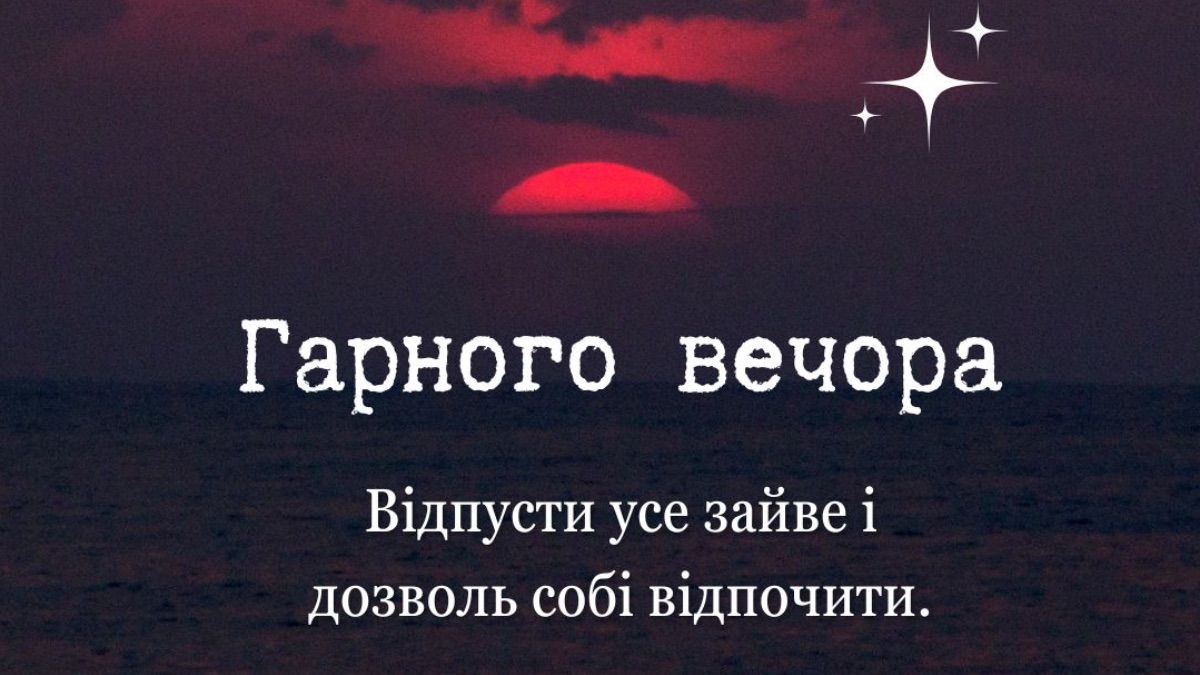 Побажання гарного вечора - картинки, гарні слова та листівки Побажання гарного вечора - картинки, гарні слова та листівки
