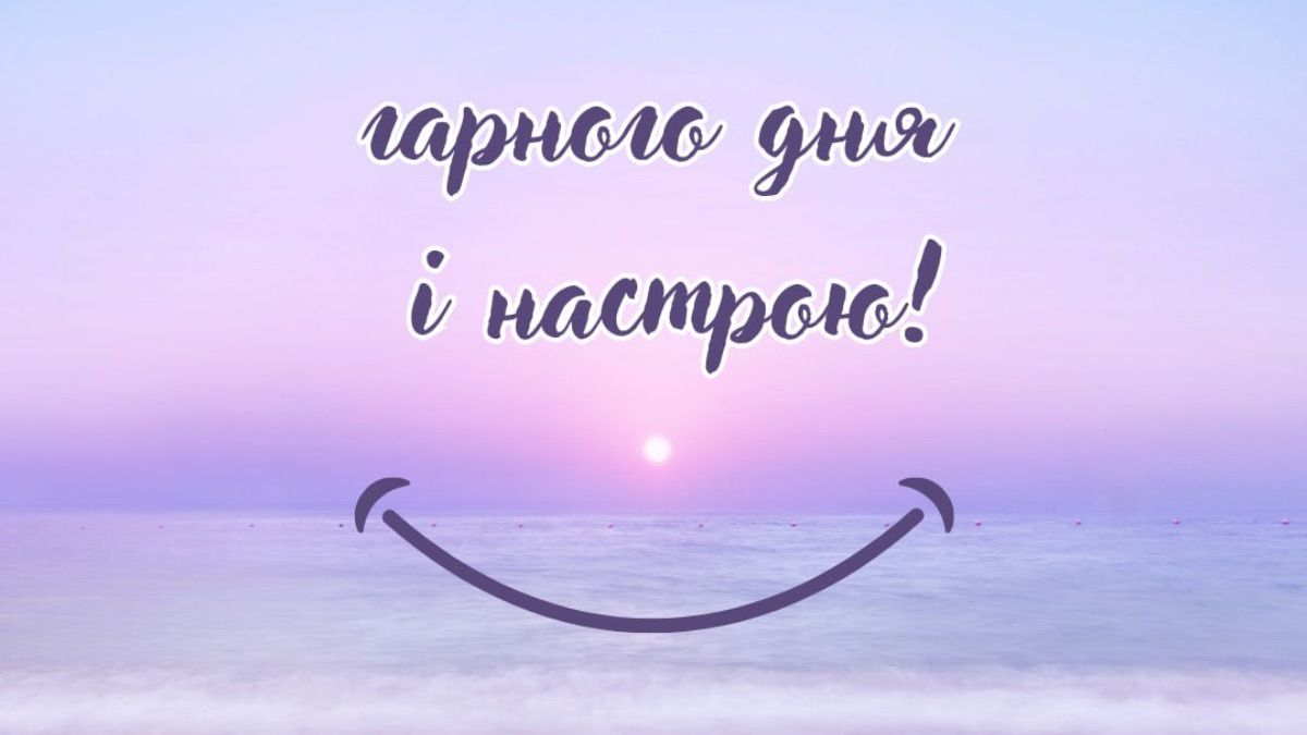 Побажання гарного дня і настрою Побажання гарного дня і настрою