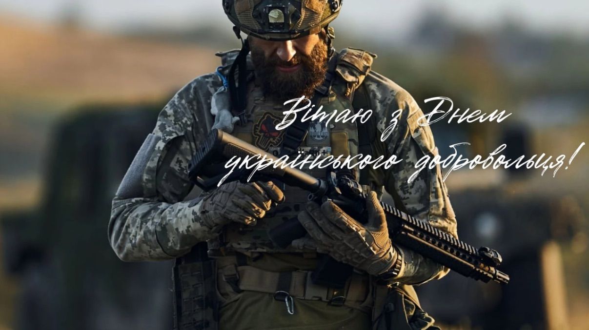 Поздравления с Днем украинского добровольца 2026