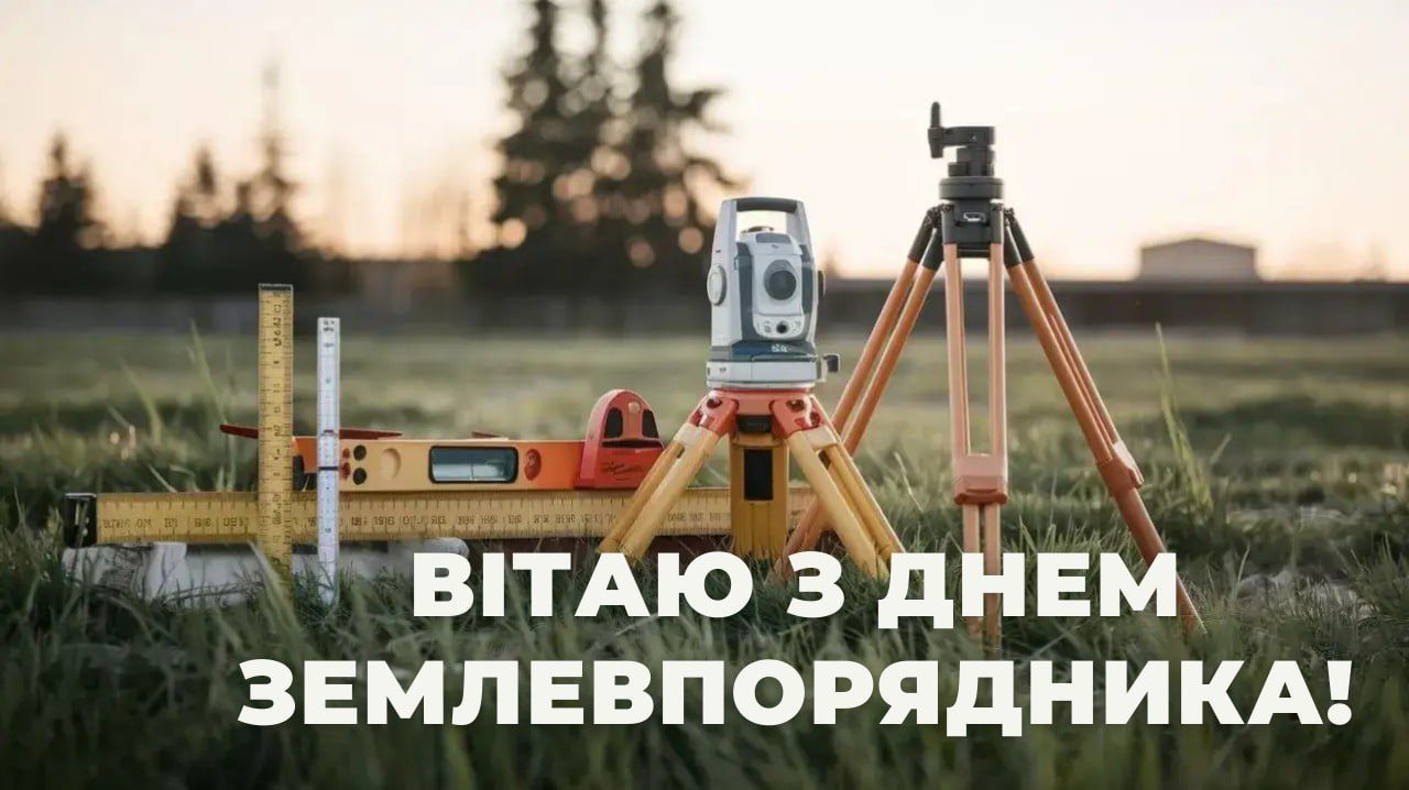 Поздравления с Днем землеустроителя 2026 Поздравления с Днем землеустроителя 2026