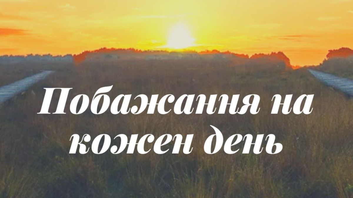 Универсальные пожелания на каждый день