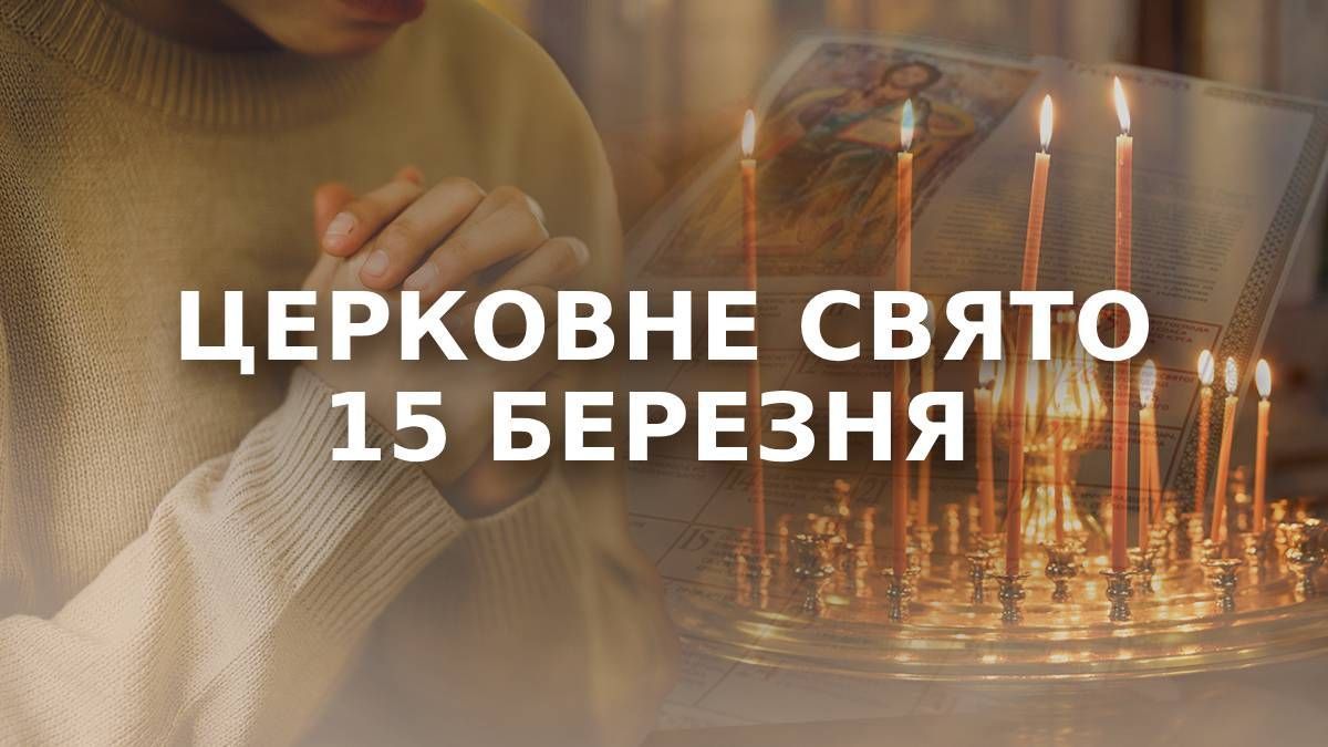 Яке свято 15 березня Яке свято 15 березня