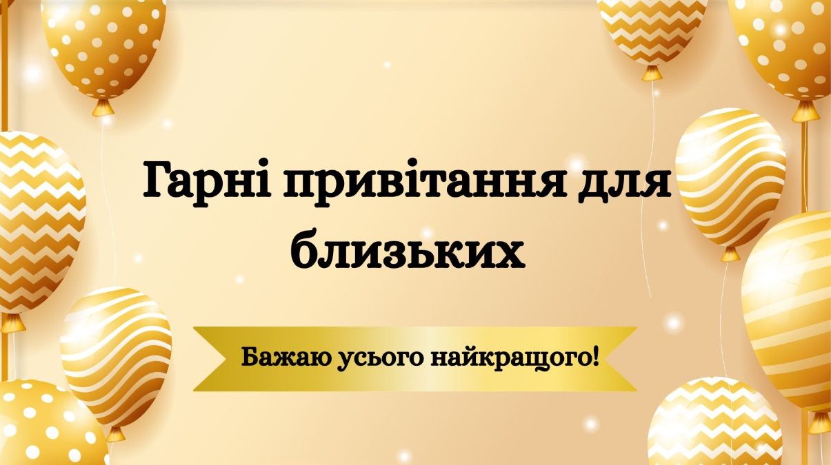 Самые лучшие поздравления на все случаи жизни